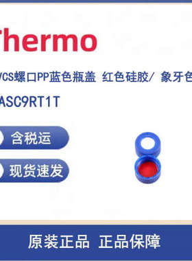 议价Thermo 6ASC9RT1T 瓶盖AVCS?螺口9MM 蓝色 PP PTFE 隔垫