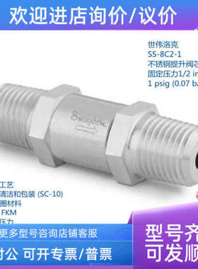 议价世伟洛克 SS-8C2-1 锈钢提升阀芯单向阀 固定压力1/2inMNPT