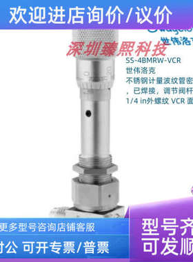 议价SS-4BMRW-VCR Swagelok 世伟洛克计量波纹管密封阀1/4in外螺