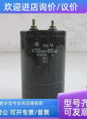 议价HCG FA 4700MFD UF 450VDC 电解电容 77130mm/77145mm