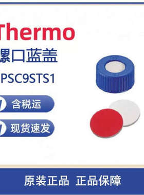 议价Thermo 6PSC9STS1 9mm螺口蓝盖 蓝色PTFE/白色硅胶 预开口