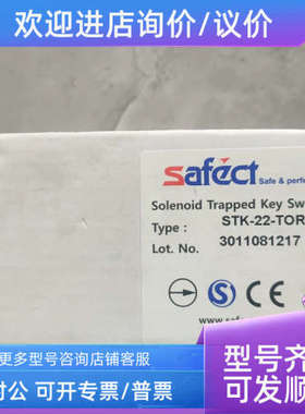 议价SAFECT安全门开关STK-22-TOR-S