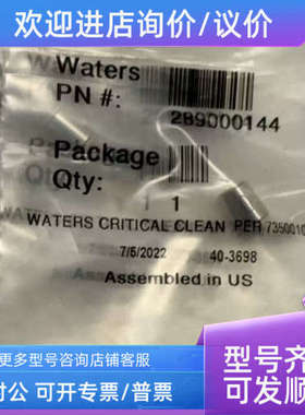 议价WATERS沃特世陶瓷单向阀289000144 / （700000254是装