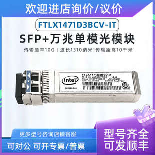 议价 INTEL FTLX1471D3BCL E10GSFPLR 万兆单模1310 LR