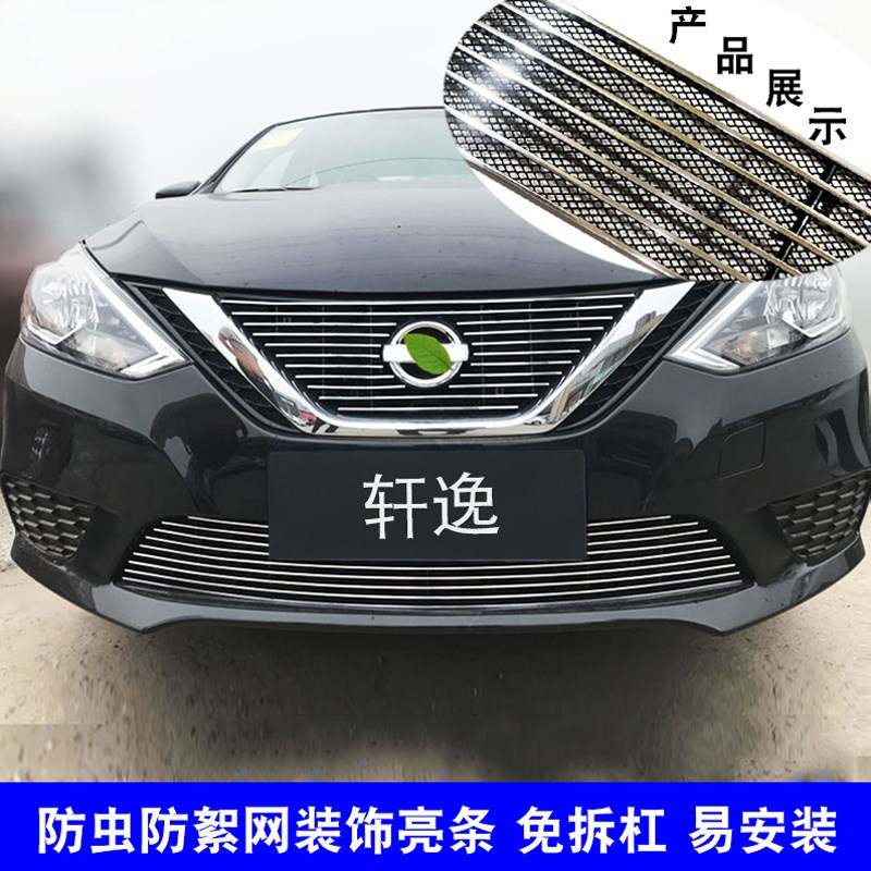 16-19-24年款经典轩逸中网外观改装配件13代前脸装饰亮条用