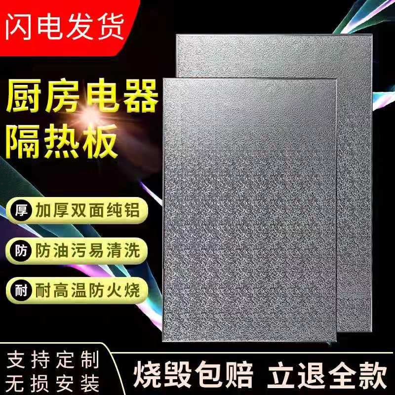 冰箱隔热板耐高温厨房防火板烤箱灶台防油挡板微波炉隔温阻燃板垫