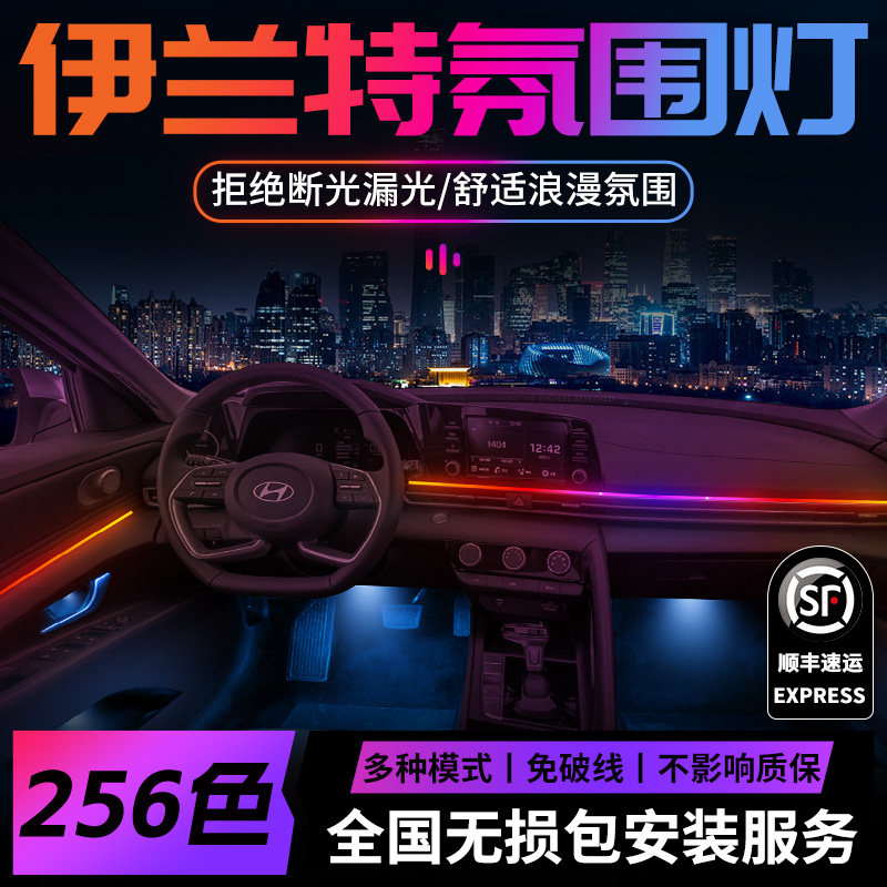 现代伊兰特氛围灯第七代气氛改装件配件车内装饰内饰用品