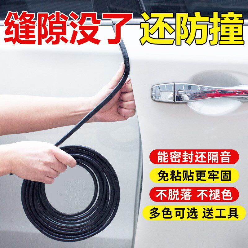 汽车车门防撞条保护门边防撞贴隔音密封条车身通用免粘贴加厚