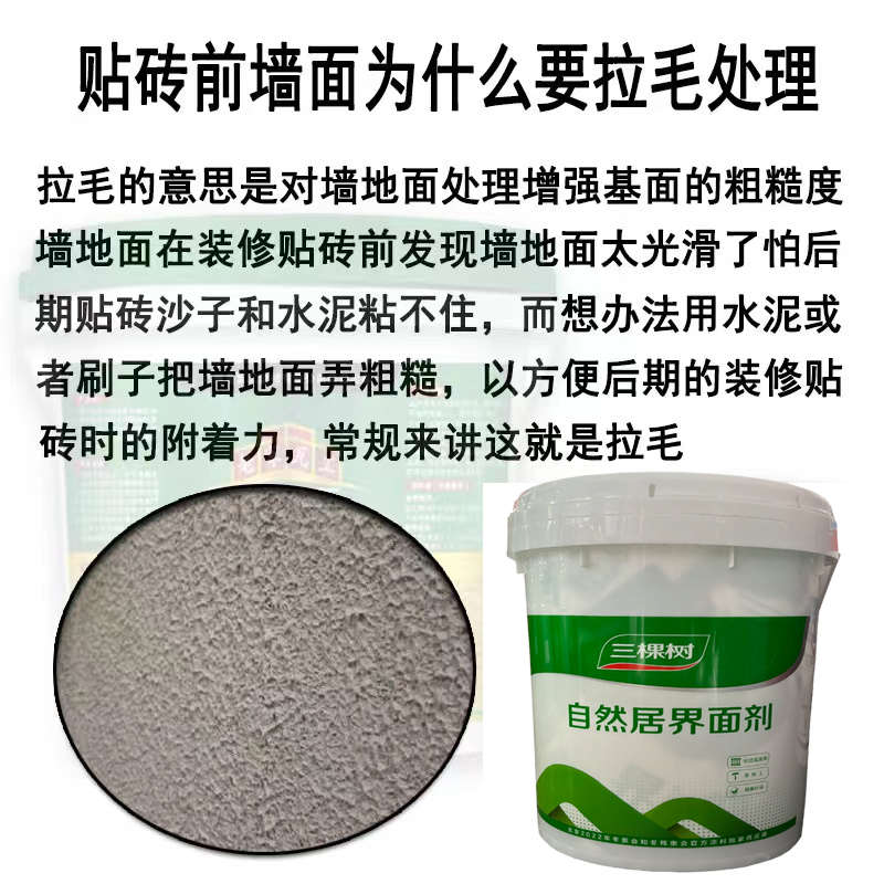 三棵树双组分带砂界面剂内外墙面翻新抗碱环保墙固造毛带砂加固剂
