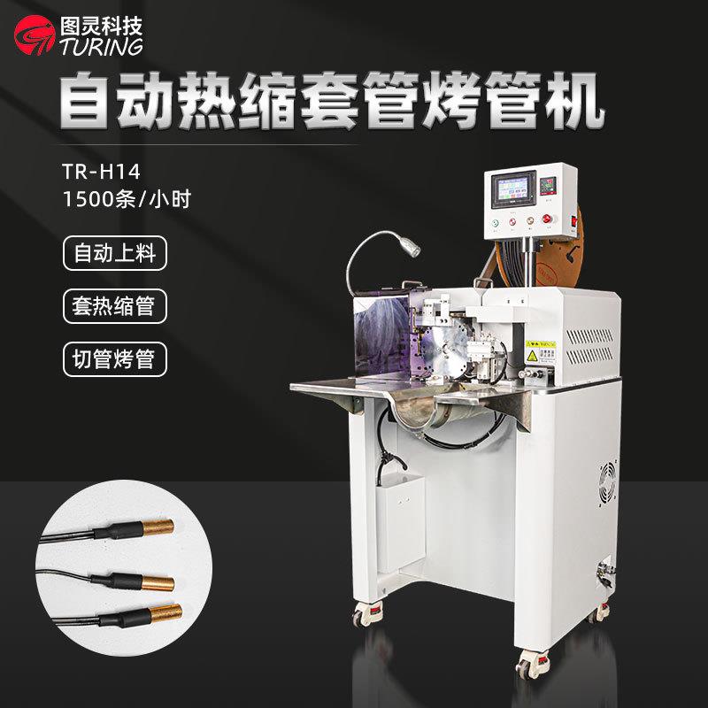 TR-H14 图灵科技高性价比感温探头套热缩管烤管机