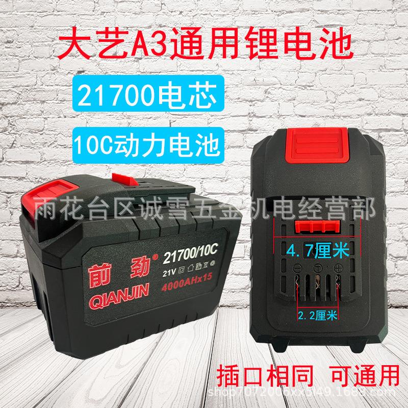 大艺A3通用款锂电池10C动力电池力神21700电芯大容量角磨机切割机