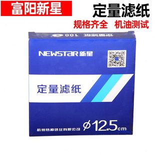 15cm圆形快中慢速实验机油测试 杭州富阳新星定量滤纸7 12.5