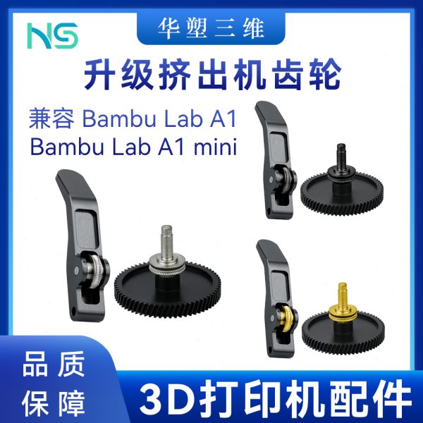 华塑3D打印机配件升级竹子A1/A1mini硬化钢DLC涂层挤出机齿轮套件
