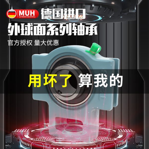 德国进口MUH外球面轴承滑道带座UCT204 T205 206 207 208 209 210
