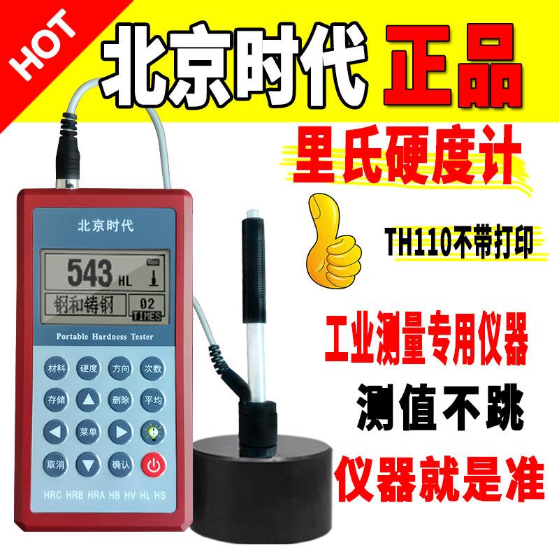 北京时代里氏硬度计数显打印TH120洛氏维氏金属便携式高精度TH110