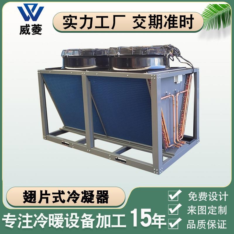 风冷式V型冷凝器冰柜冷柜亲水翅片换热器带风扇风冷干盘管干冷器