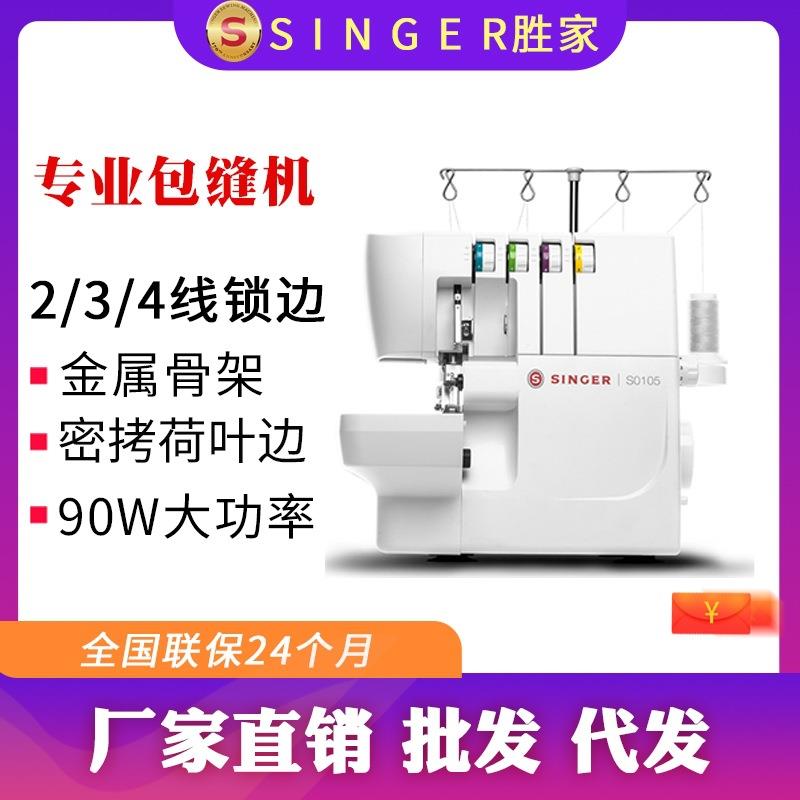 SINGER胜家新品S0105家用小型台式 2/3/4线密拷包缝机 锁边机