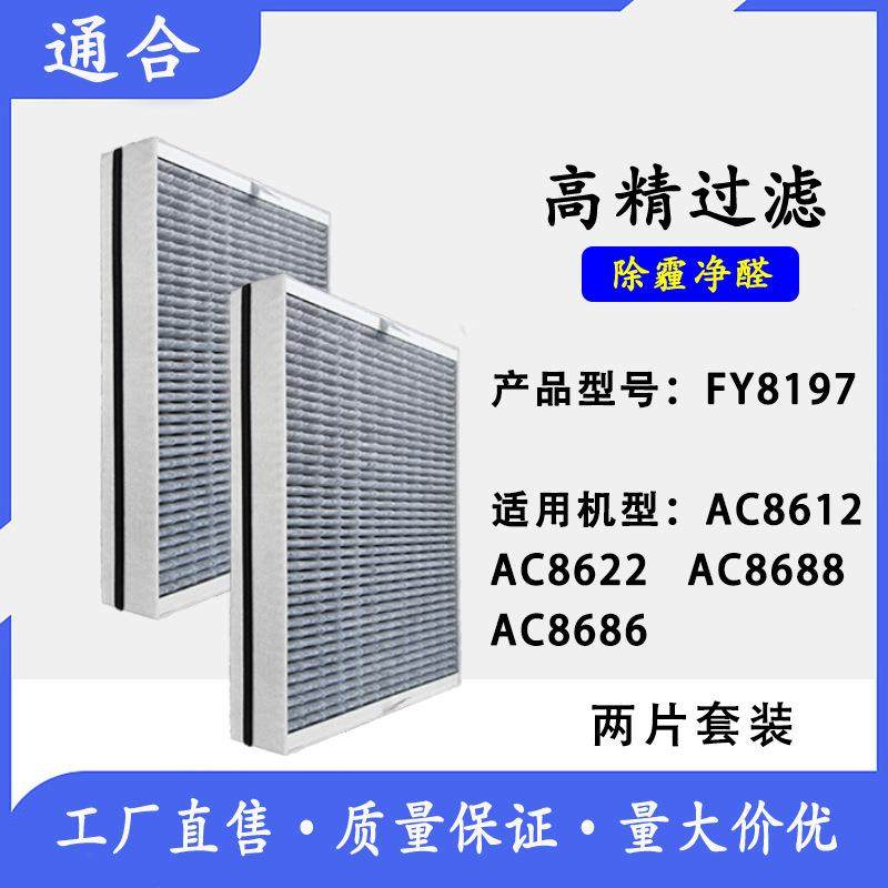 适配FY8197过滤网AC8612/ AC8622/ AC8688 /AC8686空气净化器滤芯
