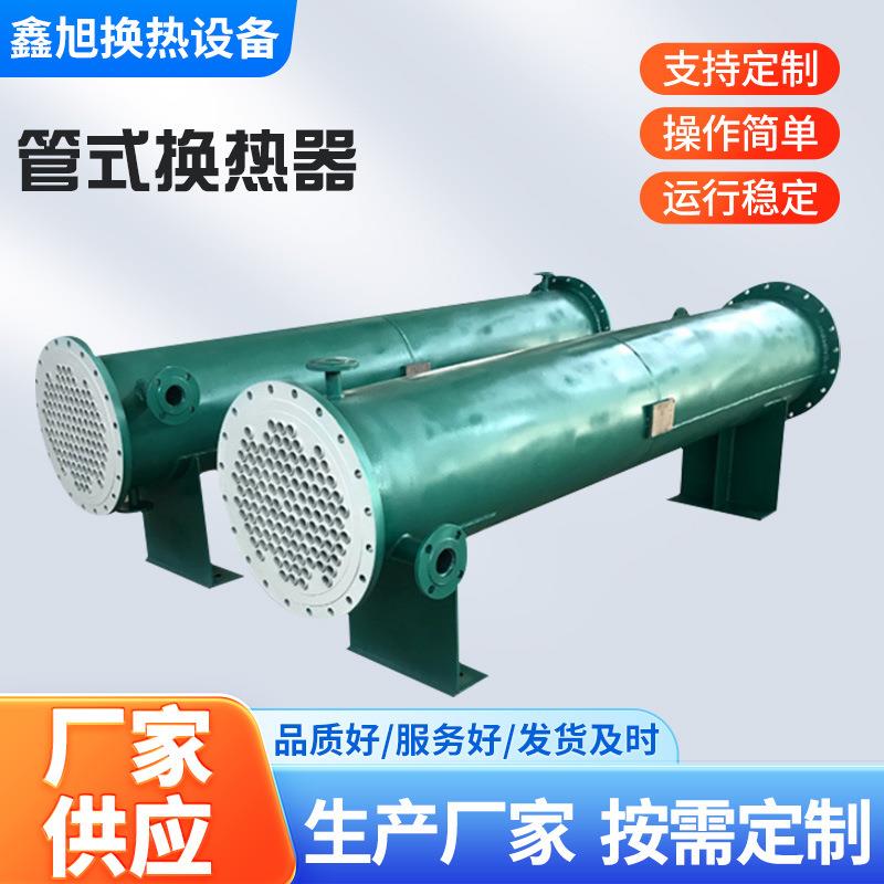 不锈钢列管式换热器食品化工喷淋式冷凝器304不锈钢列管式冷凝器