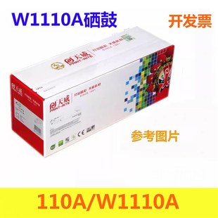 W1110AG加粉乐硒鼓适用HPLaser 136a 天威PR MFP 110A 136w 136wm