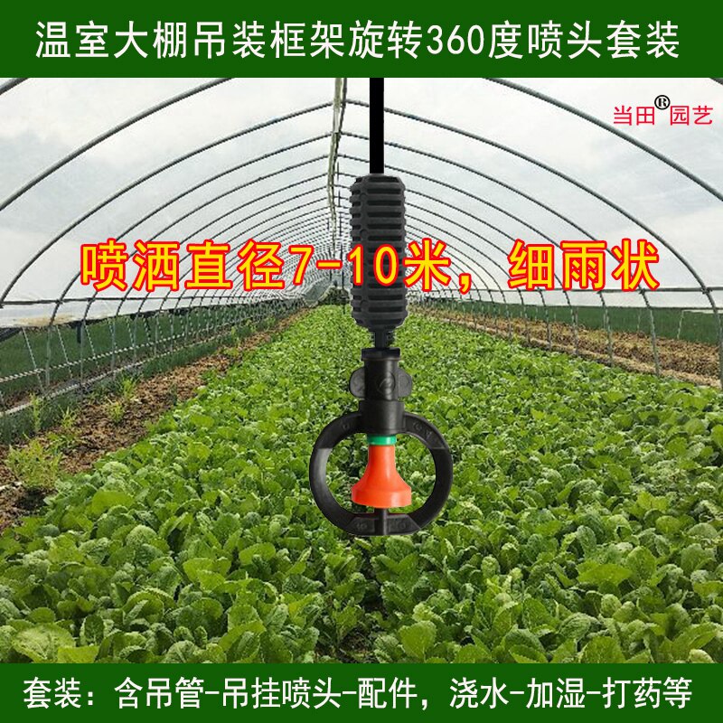 蔬菜地吊装大棚温室喷雾器农用浇水喷淋喷头系统雾化滴灌洒水设备