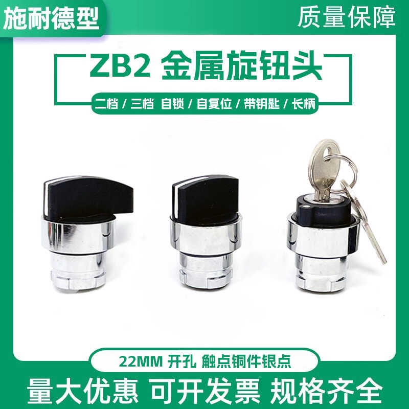 施耐德型ZB2BD2C/3C两档自锁金属旋钮头三档带钥匙BG2C长柄自复位