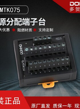 多贺DOHHO公共接线电源分线端子台MTK075 24v可替代使用t075 220v