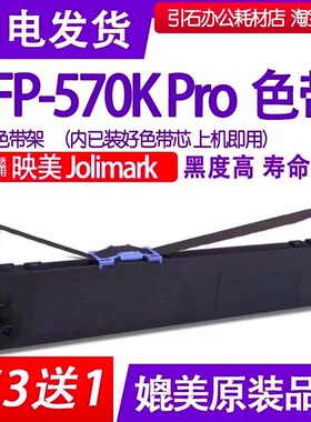 FP570KPro色带 适用Jolimark映美FP-570KPro针式打印机色带架碳带