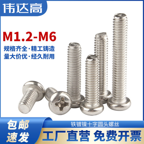 铁镀镍十字圆头螺丝钉盘头螺栓元头机丝电子螺钉M2/M2.5/M3M4M5M6