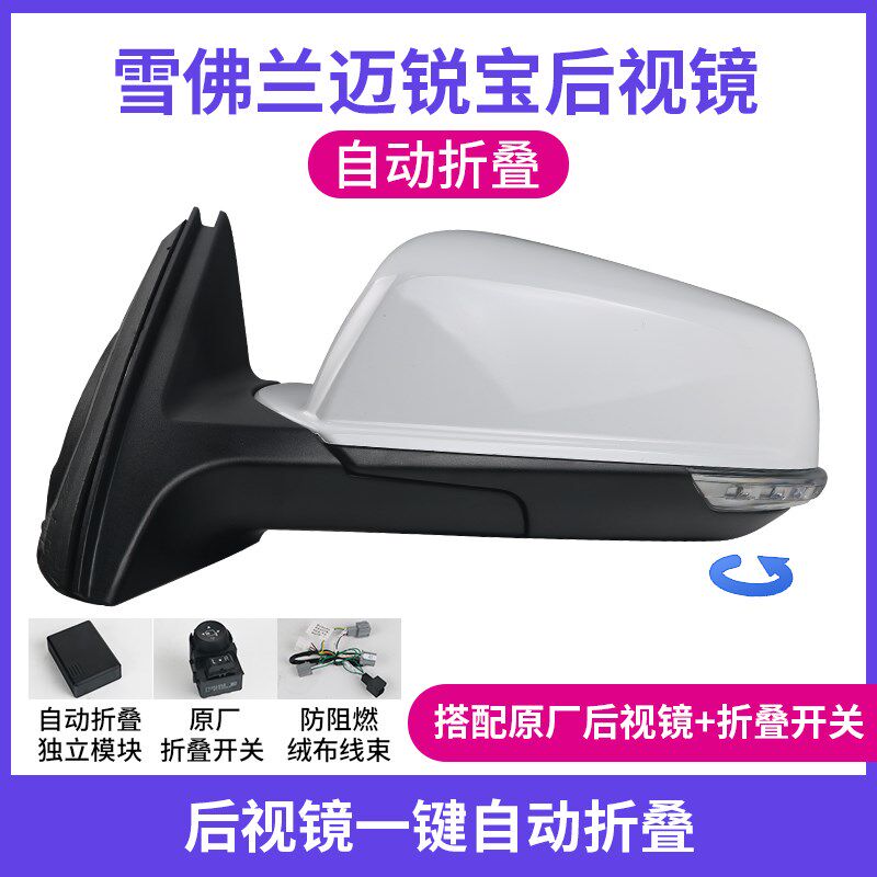 改装雪佛兰迈锐宝后视镜折叠 迈锐宝XL倒车镜升级高配电动折叠