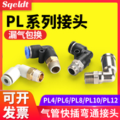气管快接头6 气动气管接头快速接头螺纹弯头PL8