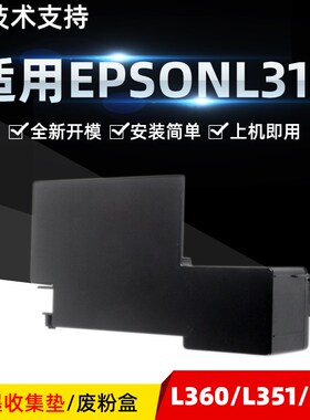 普利卡适用爱普生310废粉盒EPSONL310 L360 L351 211L 358L 301L