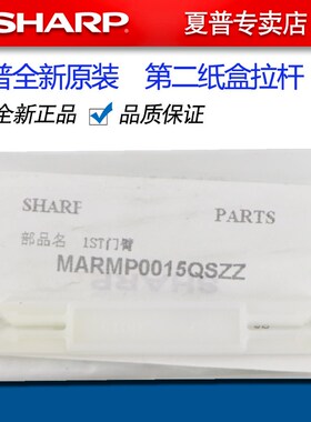夏普AR 255 275 236 276 256 316 258 318 L 第二 纸盒 门臂 拉杆