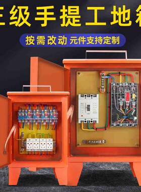 220V380V建筑三级工地箱户外防雨移动临时配电箱工业插座防爆照明