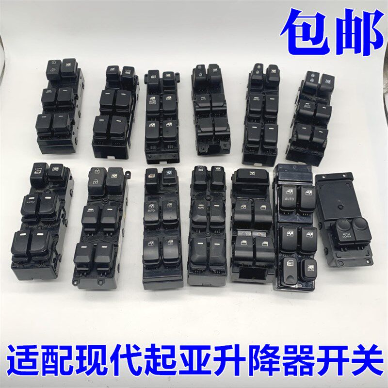 适配起亚赛拉图福瑞迪K2K3智跑锐欧K4K5玻璃升降器开关摇窗机开关