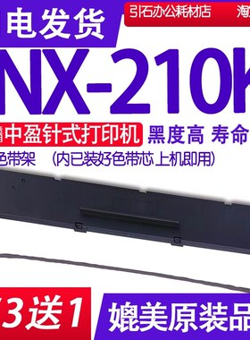 NX-210K色带 适用中盈NX-210K色带架 针式打印机碳带 墨盒 墨带