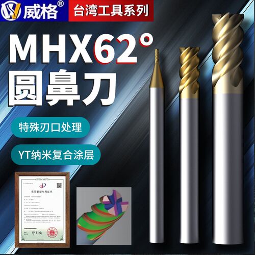 台湾威格MHX62度圆鼻铣刀钨钢圆鼻刀合金牛鼻锣刀cnc数控进口品牌