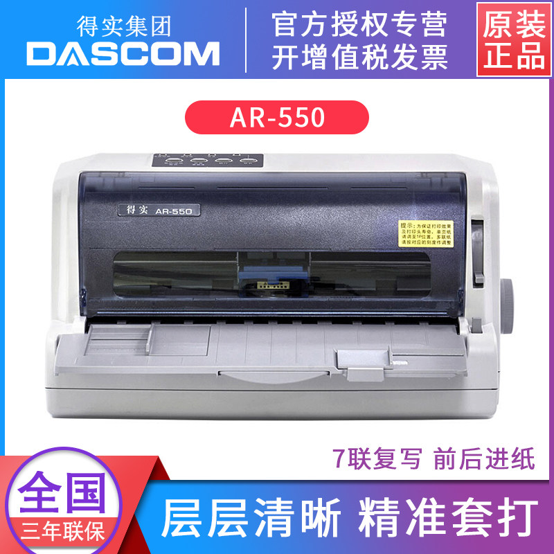 得实AR-550/550II针式打印机机票版前后进纸税控发票销售单据凭证