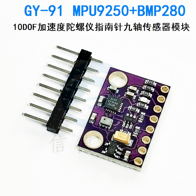 GY-91 MPU9250+BMP280 10DOF加速度陀螺仪指南针九轴传感器模块