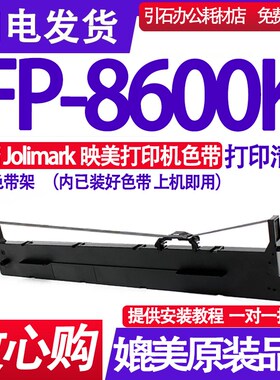 FP8600K色带 适用Jolimark映美FP-8600K色带架针式打印机墨盒墨带