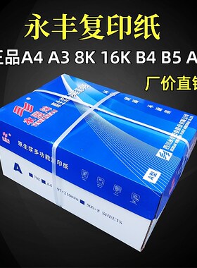 永丰70克复印纸A4A3竹浆激光喷墨打印学生办公文件草稿白纸整箱