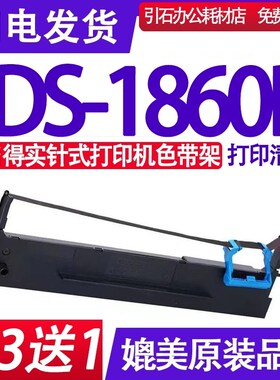 DS-1860P色带 适用得实DS1860P色带架 针式打印机碳带 墨盒 墨带