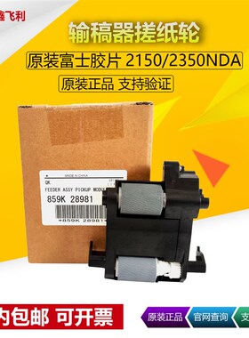 原装 富士施乐2350NDA输稿器搓纸轮X2150 X2350 2150N 分页器垫片
