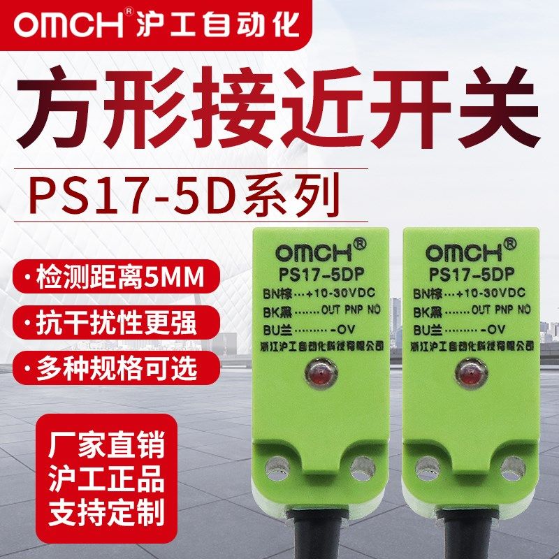 沪工方形金属接近开关传感器PS17-5DP/P2/DN/N2/D1/D2/Y1/Y2/N3P3