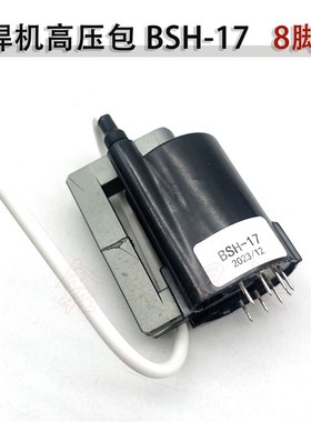 TIG氩弧焊机高压包BSH-17 LGK等离子引弧高压包BSH17  8脚 高压包