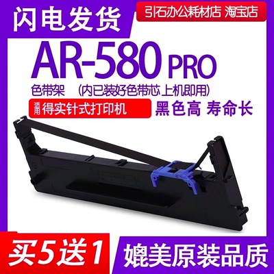 AR580P色带 适用 得实AR-580Pro针式打印机色带架 碳带 墨盒 油墨