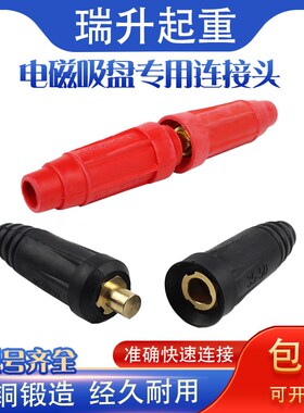 电磁吸盘接头起重磁铁连接器DKJ-35/DKL-35/50电缆线快速插头接头