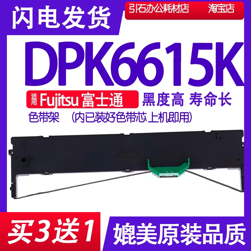 DPK6615K色带 适用Fujitsu富士通DPK6615K色带架 针式打印机墨带