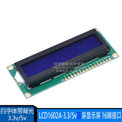 3.3V/5V LCD1602 蓝屏 1602A 兰屏LCD液晶屏 黄绿 白字体带背光
