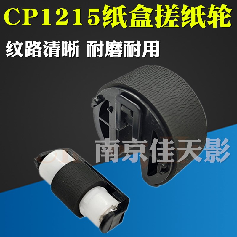 适用  HP1215 1515 1312  M251 1415 2025 M351 M451 搓纸轮